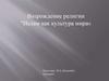 Возрождение религии. Ислам как культура мира