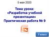 Разработка учебной презентации