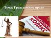 Гражданское право