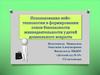 Использование кейс-технологии в формировании основ безопасности жизнедеятельности у детей дошкольного возраста