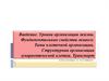Введение. Уровни организации жизни. Фундаментальные свойства живого. Структурная организация эукариотической клетки