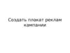 Создать плакат реклам кампании