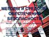 Методы и средства обеспечения безопасности