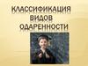 Классификация видов одаренности