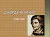 Джордано Бруно 1548–1600
