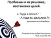 Проблемы и их решение, постановка целей
