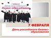 День российского бизнес-образования