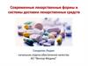 Современные лекарственные формы и системы доставки лекарственных средств
