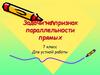 Признак параллельности прямых. Задачи для устной работы