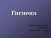 Гигиена