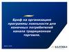 Бриф на разработку программы лояльности для ООО ПК Балтика