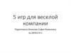 5 игр для веселой компании