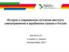 История и современное состояние местного самоуправление в зарубежных странах и России