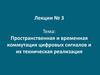 Пространственная и временная коммутация цифровых сигналов и их техническая реализация