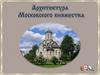 Архитектура Московского княжества