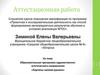 Аттестационная работа: Образовательная программа художественно-эстетического направления «Картины своими руками»