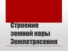 Строение земной коры. Землетрясения