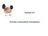 Основы спортивной тренировки. Лекция 10
