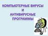 Компьютерный вирус