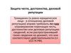 Защита чести, достоинства, деловой репутации