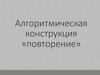 Алгоритмическая конструкция