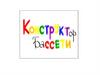 Конструктор Бассети