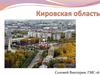 Кировская область