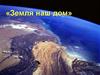 Земля наш дом. Форма и размеры Земли