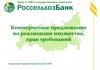 Коммерческое предложение по реализации имущества, прав требований. ООО «НПП ЗППС БИНАКА»