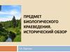 Предмет биологического краеведения. Исторический обзор