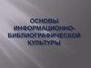 Критерии информационно-библиографической культуры