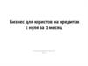 Бизнес для юристов на кредитах с нуля за 1 месяц
