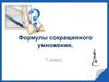 Формулы сокращенного умножения. 7 класс