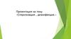 Стерилизация и дезинфекция. Система сбора, хранения и утилизации медицинских отходов
