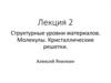 Структурные уровни материалов. Молекулы. Кристаллические решетки