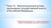 Конституционные основы организации государственной власти в Российской Федерации. Тема 11