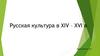 Русская культура в XIV-XVI веках
