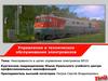 Неисправности в цепях управления электровоза ВЛ10. Тест по неисправностям