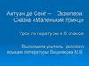 Антуан де Сент-Экзюпери. Сказка «Маленький принц»