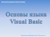 Основы языка Visual Basic. Синтаксис