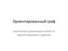 Ориентированный граф