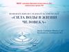 Познавательно-исследовательский проект «Сила воды в жизни человека»