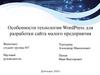 Технология WordPress для разработки сайта малого предприятия