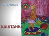 А.П. Чехов "Каштанка". Детские иллюстрации