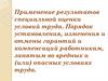 Применение результатов специальной оценки условий труда. Эволюция законодательства о компенсациях за вредные условия труда