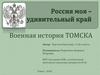Россия моя – удивительный край. Военная история Томска