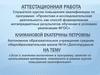 Аттестационная работа «значение включения в программу занятий материала, освоенного в рамках курсов повышения квалификации»