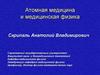 Атомная медицина и медицинская физика