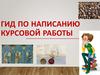 Гид по написанию курсовой работы