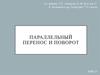 Параллельный перенос и поворот
